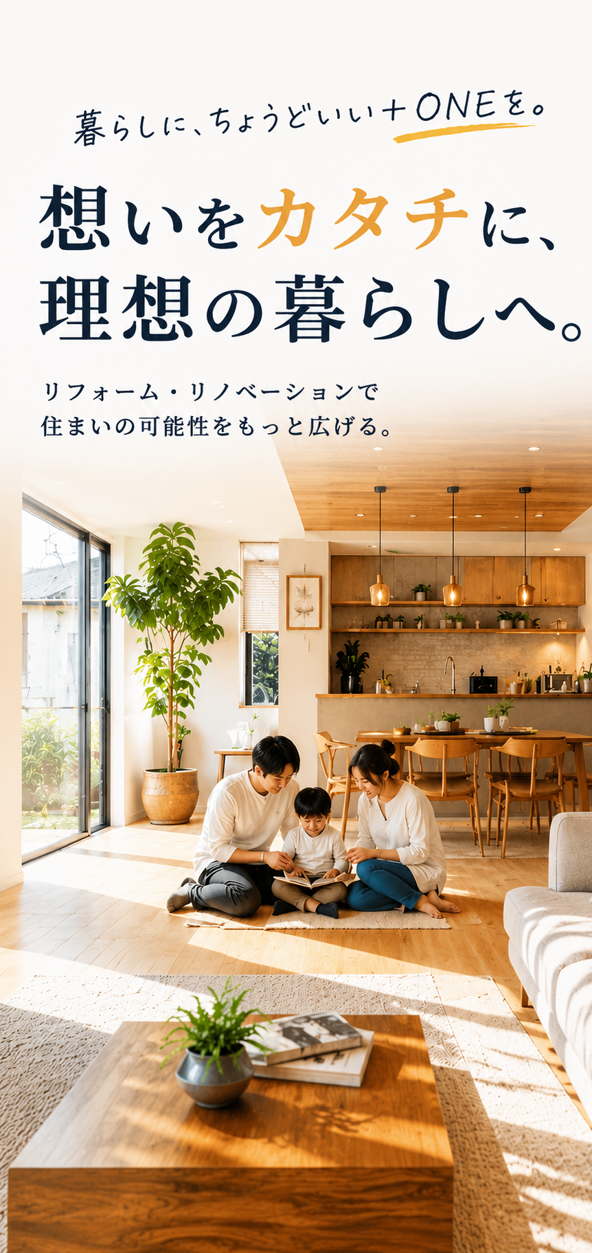 リフォームのファーストビュー（スマホ用）