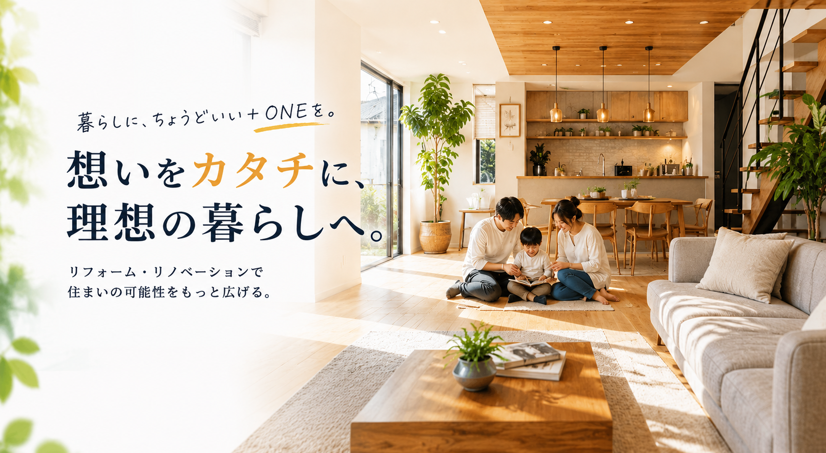 リフォームのファーストビュー（PC用）